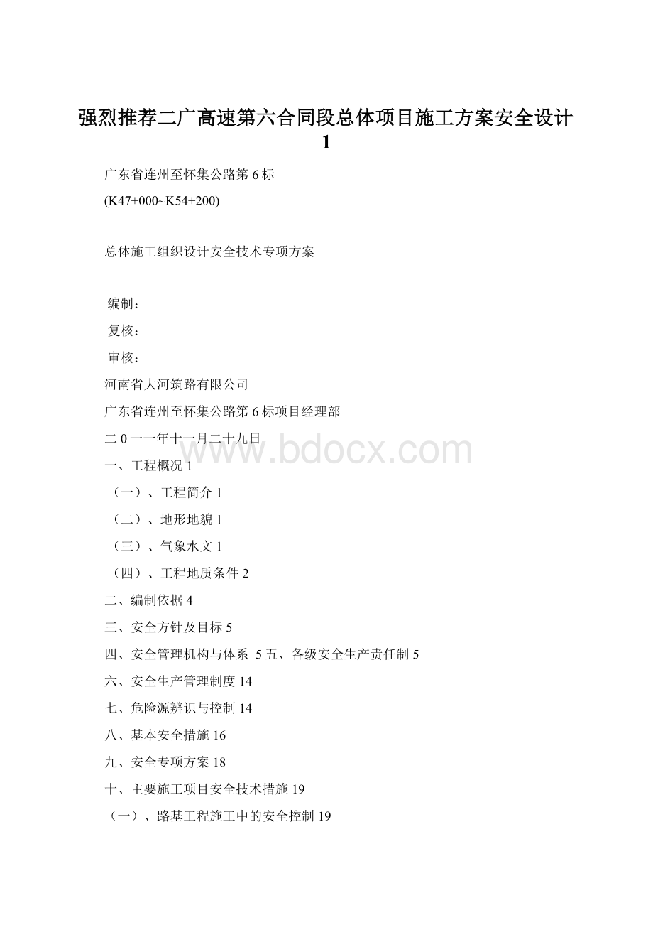 强烈推荐二广高速第六合同段总体项目施工方案安全设计1.docx_第1页