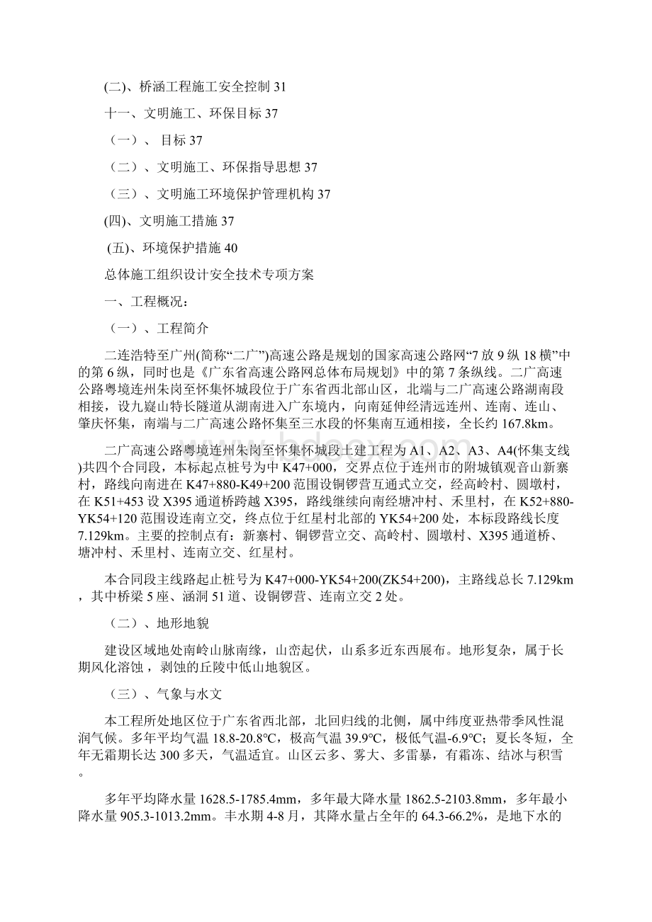 强烈推荐二广高速第六合同段总体项目施工方案安全设计1.docx_第2页