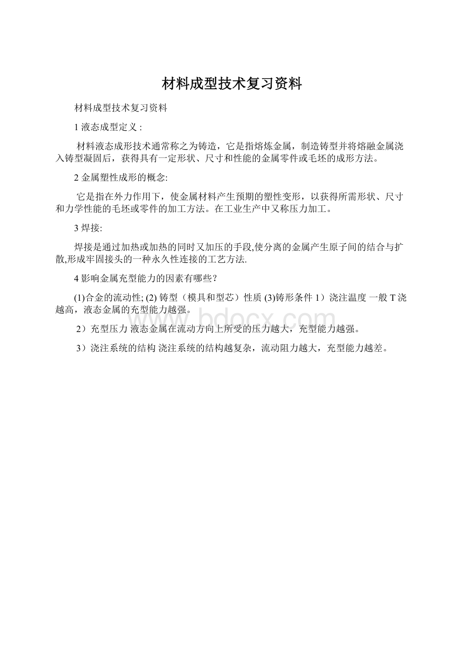 材料成型技术复习资料.docx