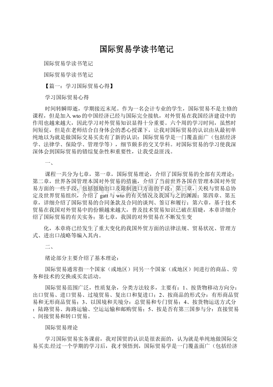 国际贸易学读书笔记文档格式.docx