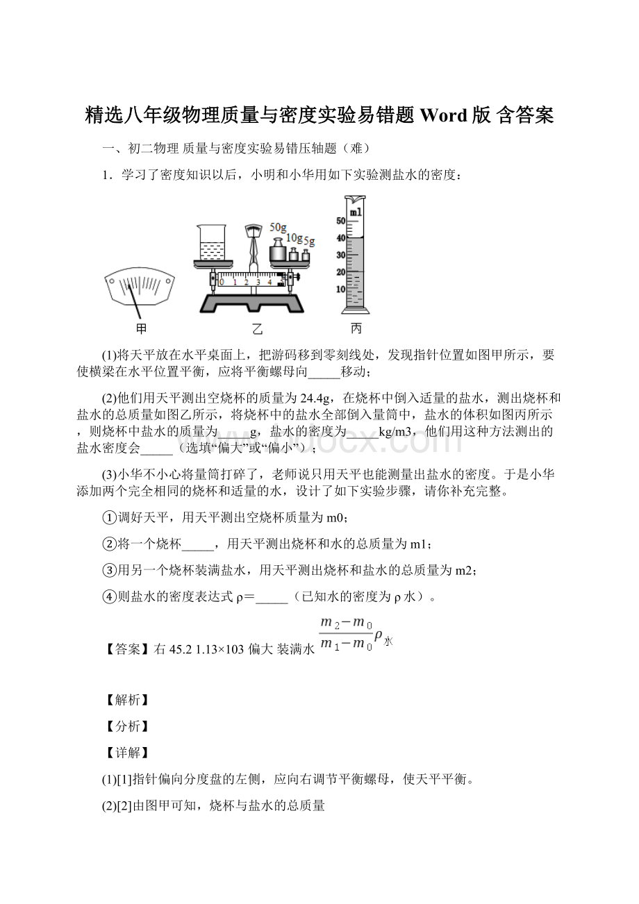 精选八年级物理质量与密度实验易错题Word版 含答案.docx_第1页