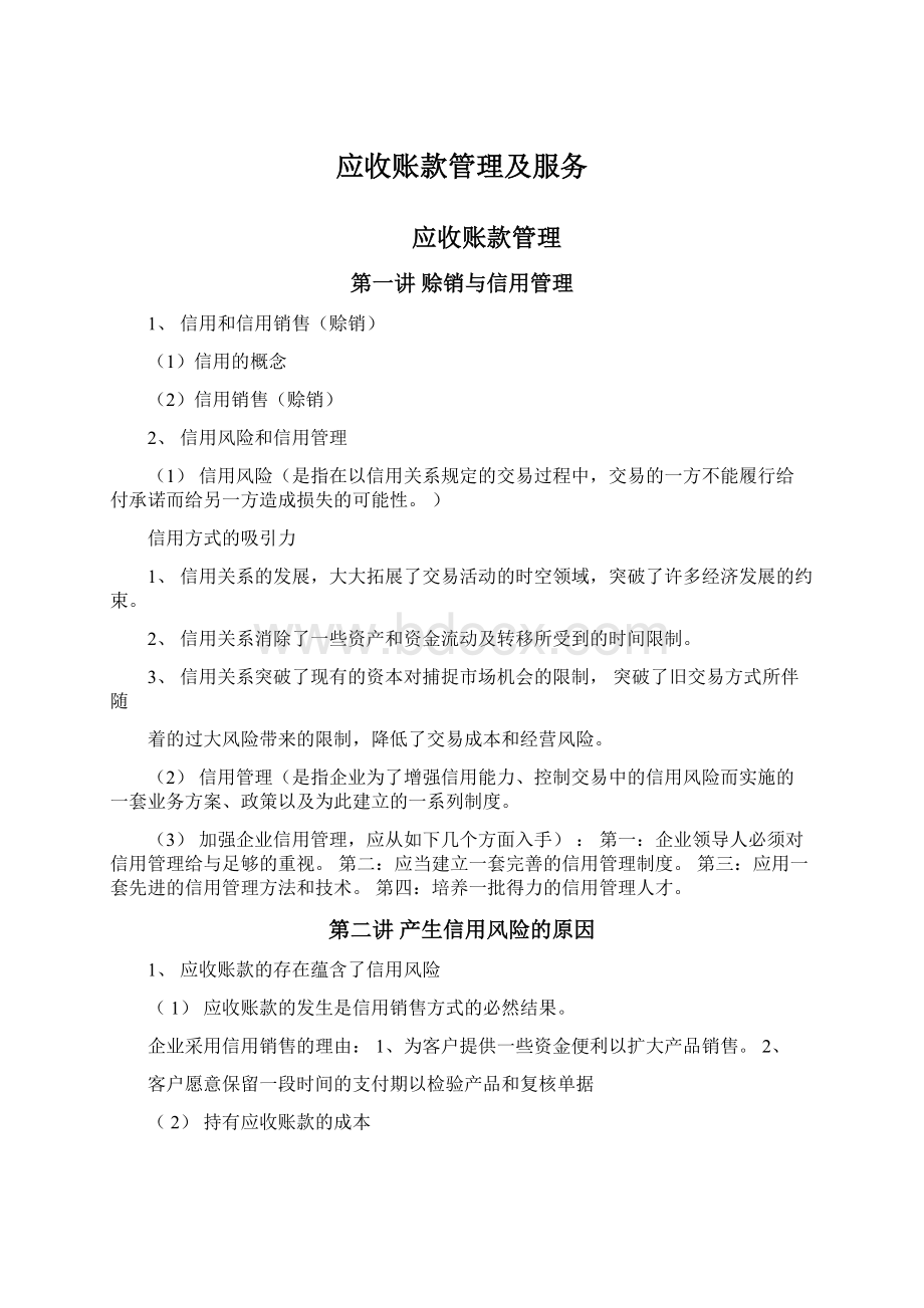 应收账款管理及服务Word文件下载.docx