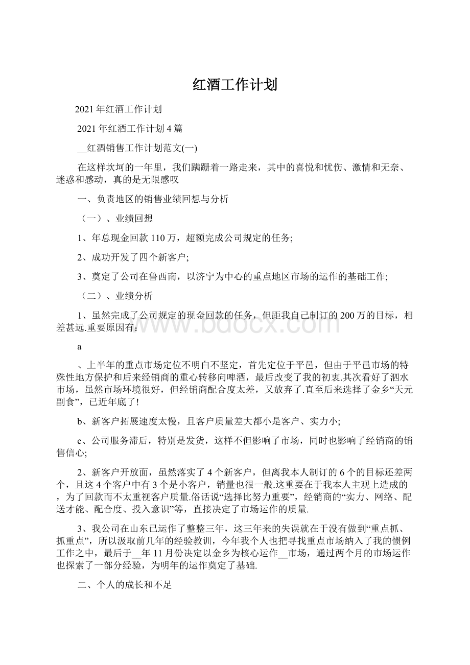 红酒工作计划Word文档格式.docx