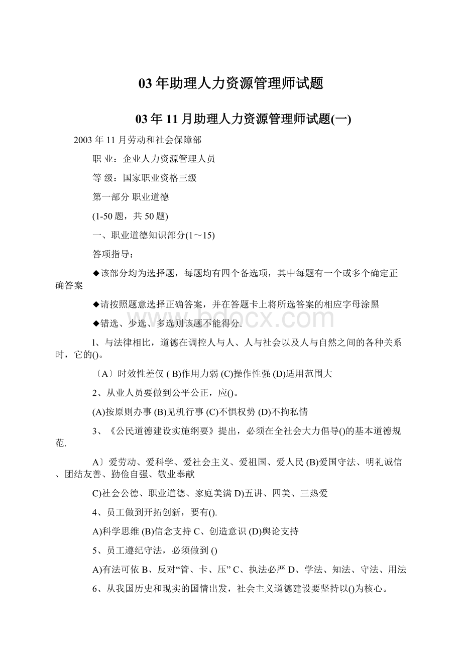 03年助理人力资源管理师试题Word文件下载.docx_第1页