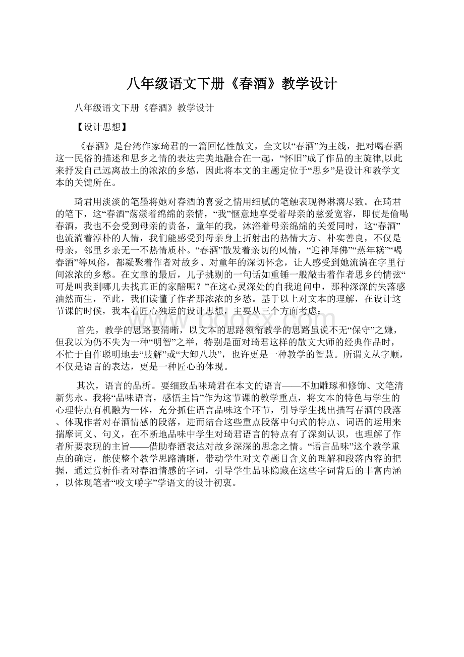 八年级语文下册《春酒》教学设计Word下载.docx