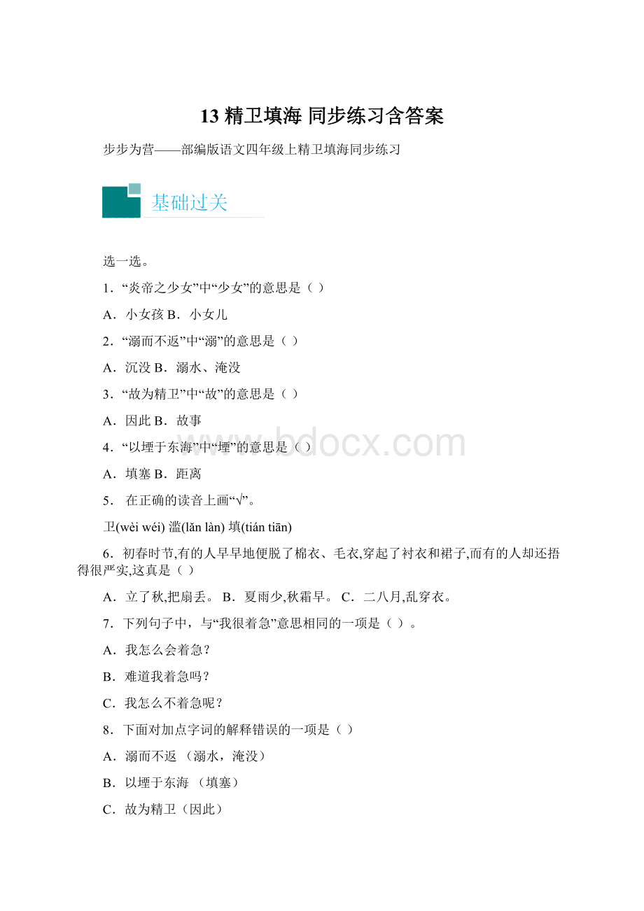 13 精卫填海 同步练习含答案.docx_第1页