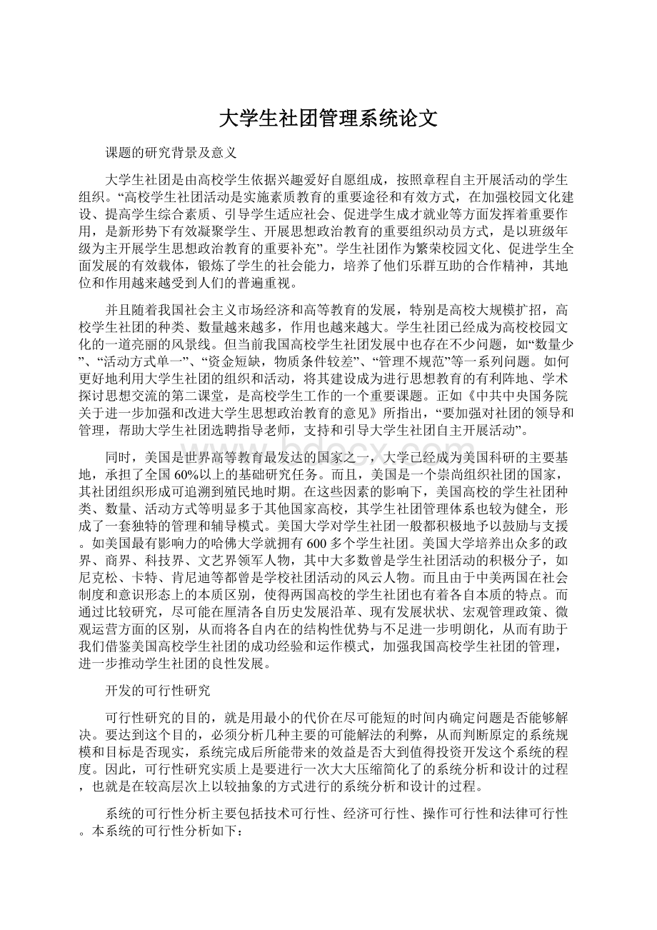 大学生社团管理系统论文.docx_第1页