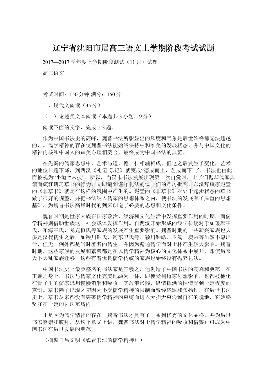 辽宁省沈阳市届高三语文上学期阶段考试试题文档格式.docx