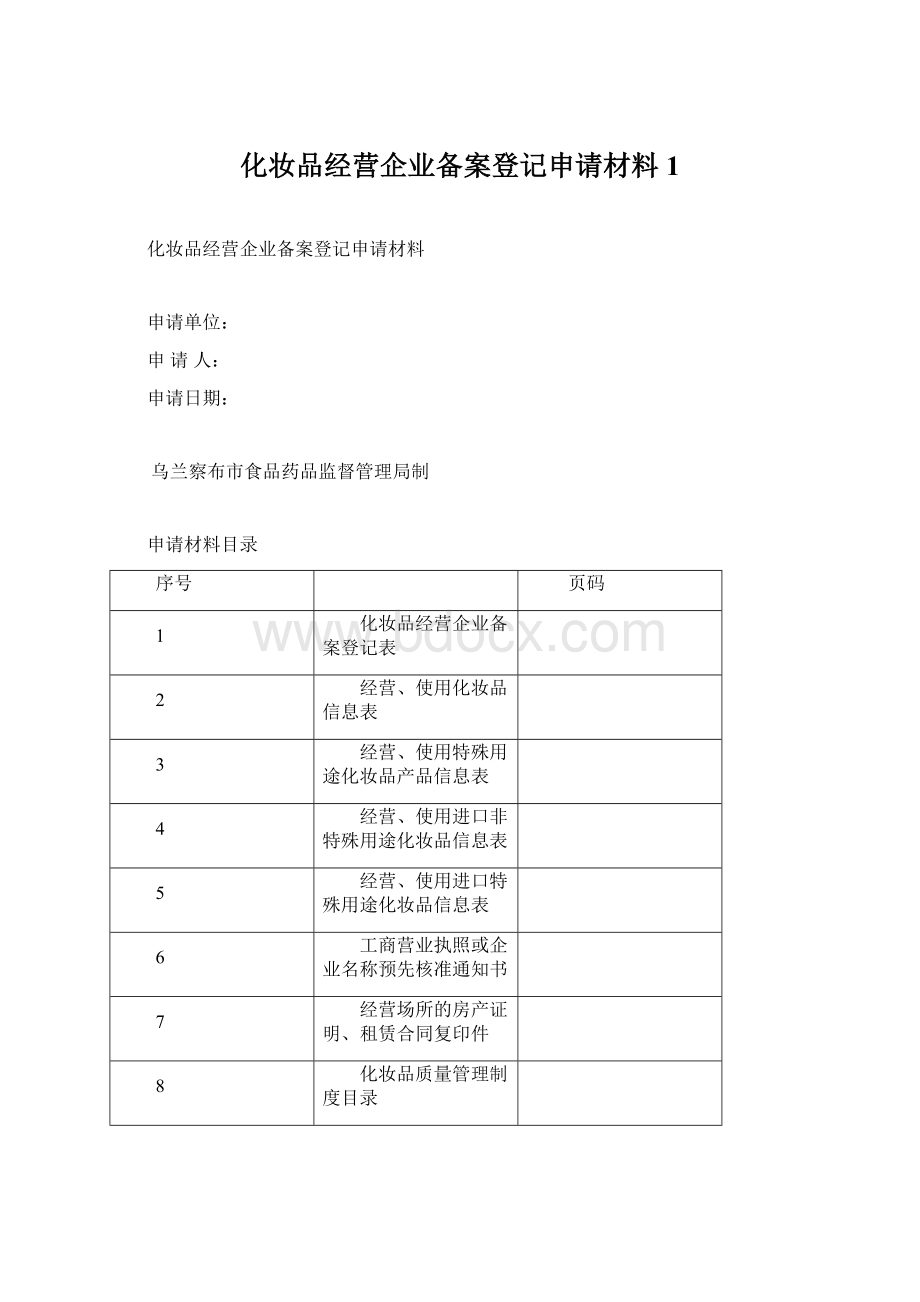 化妆品经营企业备案登记申请材料1.docx