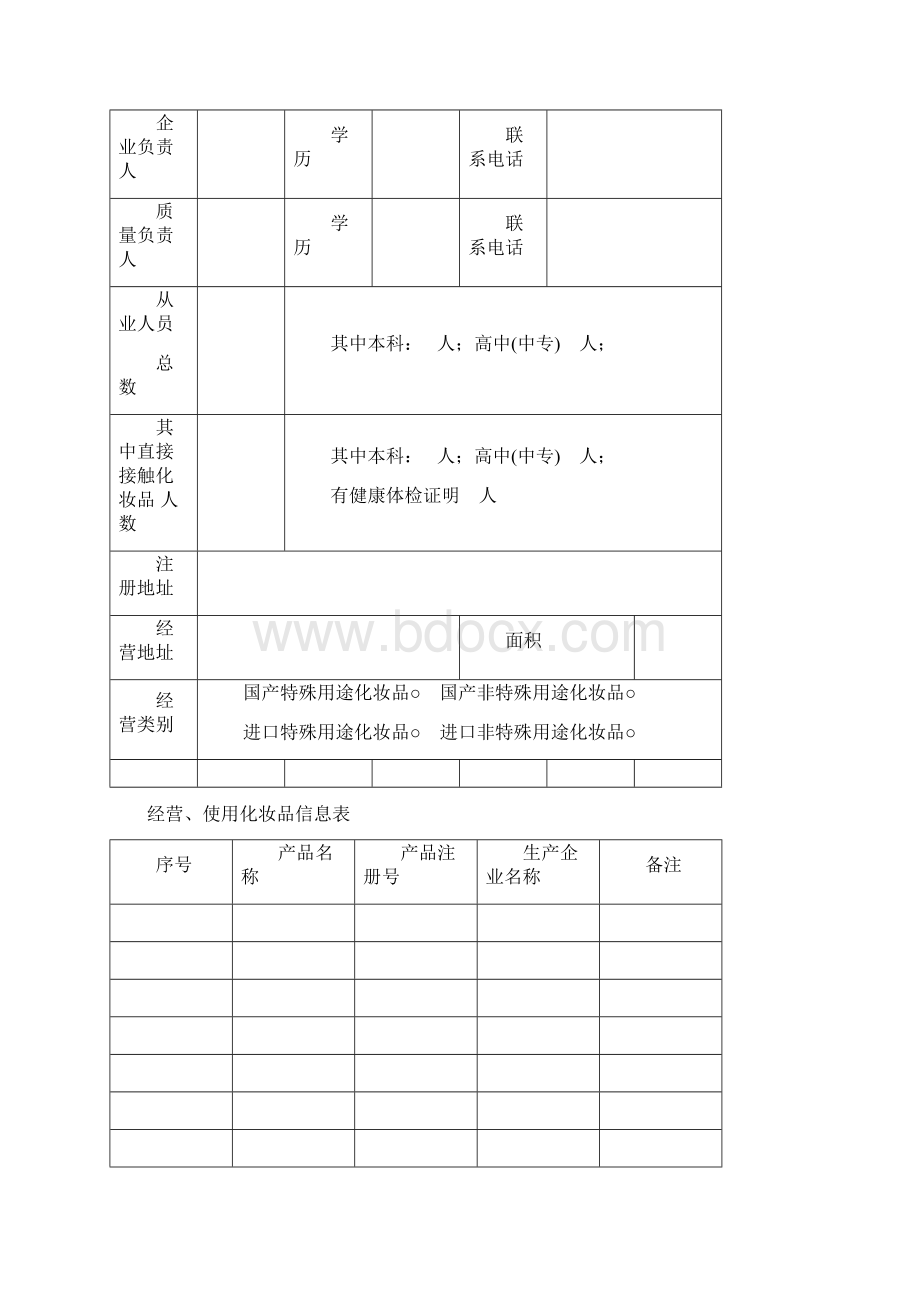 化妆品经营企业备案登记申请材料1Word文件下载.docx_第3页