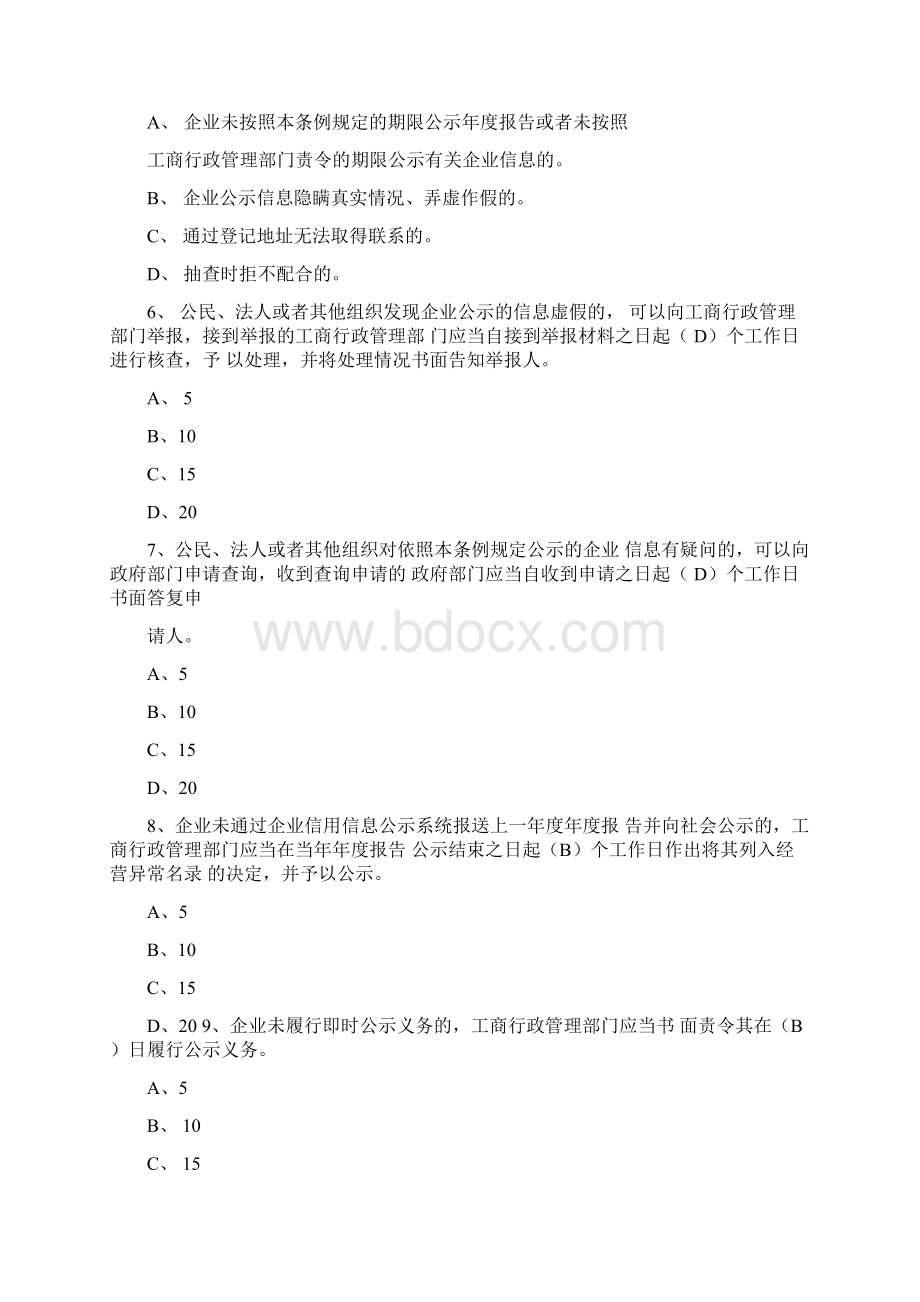 市县所三级工商市场监管部门使用国家企业信用信息公示系统考核工作题库完整.docx_第2页