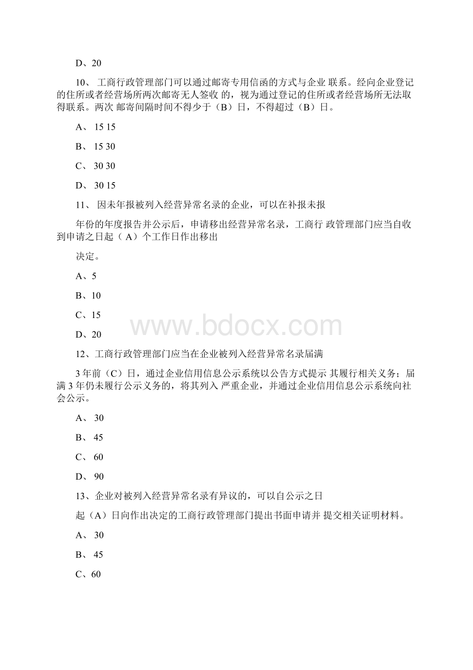 市县所三级工商市场监管部门使用国家企业信用信息公示系统考核工作题库完整.docx_第3页