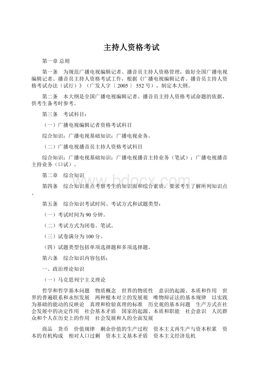 主持人资格考试文档格式.docx