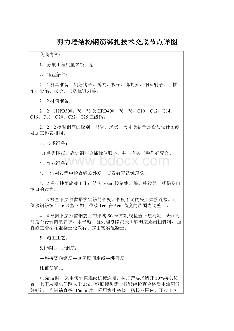 剪力墙结构钢筋绑扎技术交底节点详图Word格式.docx