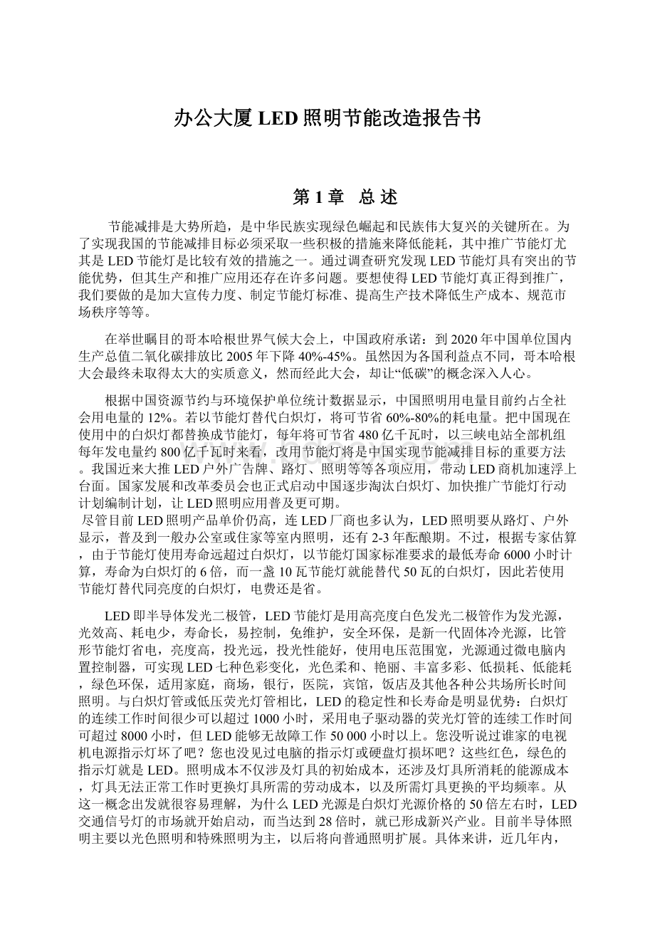 办公大厦LED照明节能改造报告书Word格式.docx