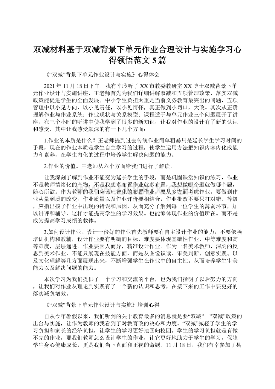 双减材料基于双减背景下单元作业合理设计与实施学习心得领悟范文5篇Word格式文档下载.docx_第1页