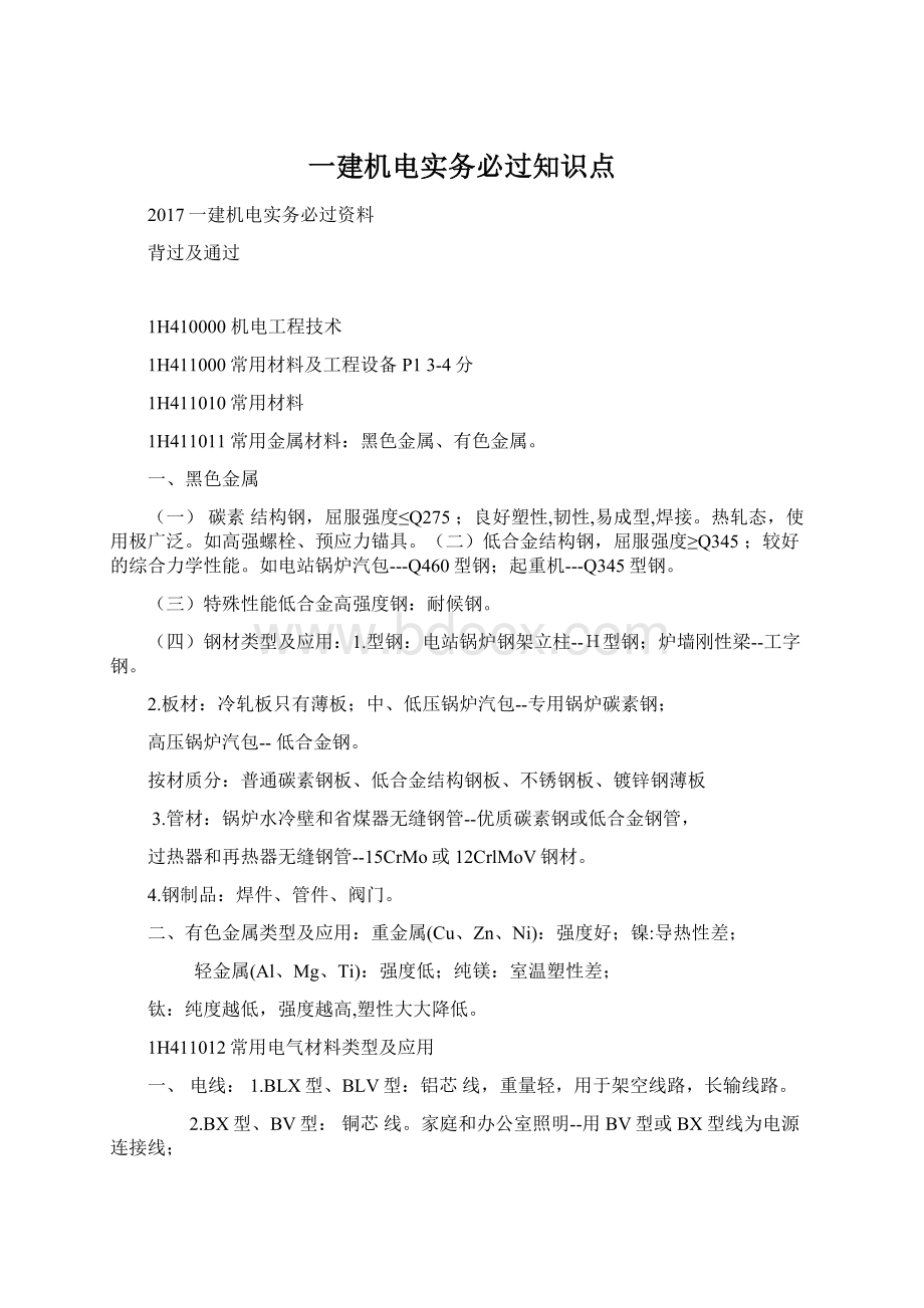 一建机电实务必过知识点.docx_第1页