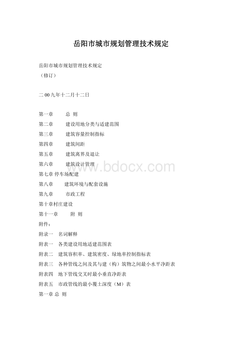 岳阳市城市规划管理技术规定Word文档格式.docx