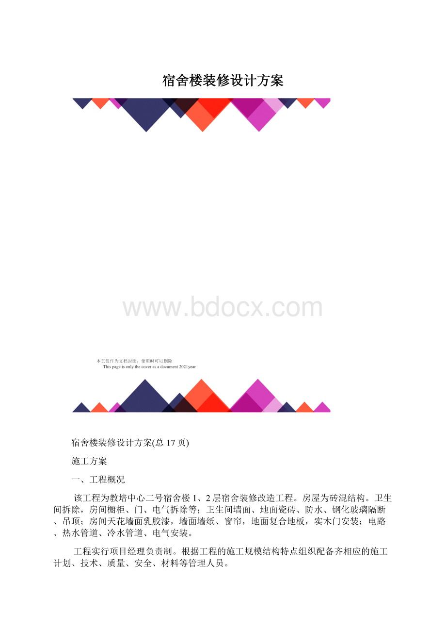 宿舍楼装修设计方案Word格式文档下载.docx_第1页