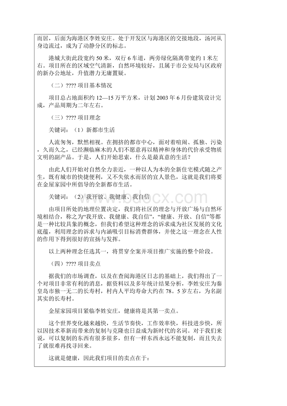 在水一方项目策划草案Word格式文档下载.docx_第3页