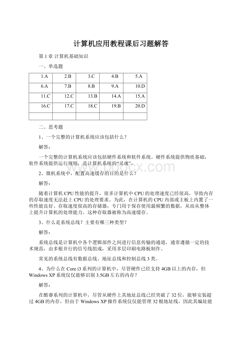 计算机应用教程课后习题解答.docx_第1页