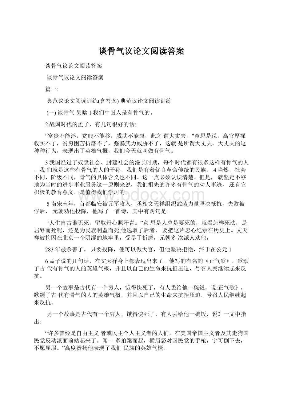 谈骨气议论文阅读答案Word文档下载推荐.docx_第1页