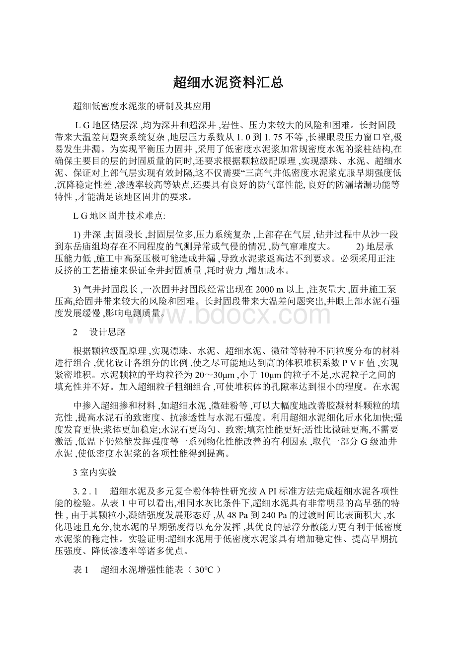 超细水泥资料汇总.docx_第1页