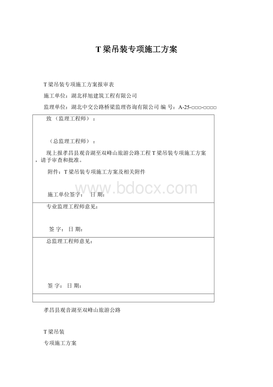 T梁吊装专项施工方案.docx_第1页