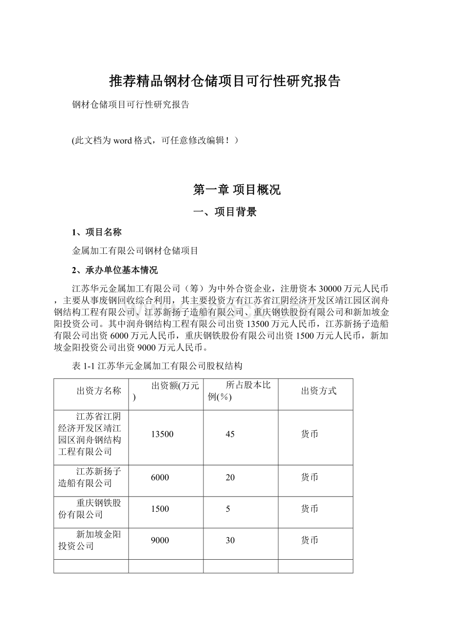 推荐精品钢材仓储项目可行性研究报告Word文档格式.docx_第1页