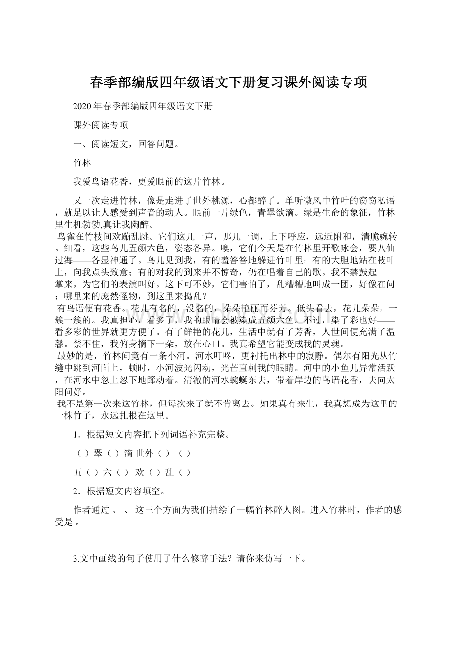 春季部编版四年级语文下册复习课外阅读专项Word文档下载推荐.docx_第1页