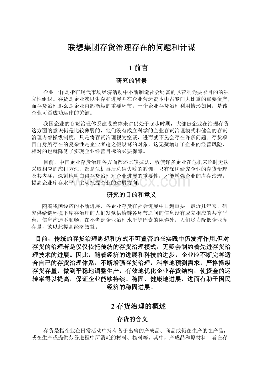 联想集团存货治理存在的问题和计谋Word文档格式.docx_第1页