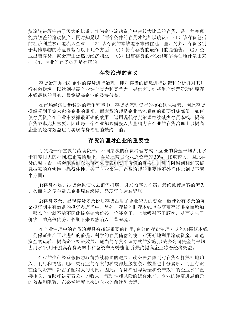 联想集团存货治理存在的问题和计谋Word文档格式.docx_第2页