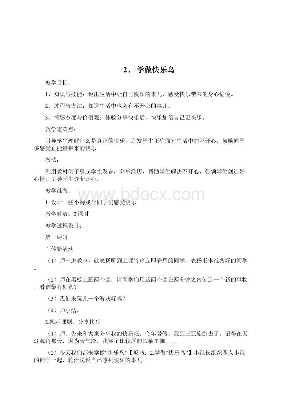 部编版二年级下册道德与法治教案Word文档格式.docx_第3页