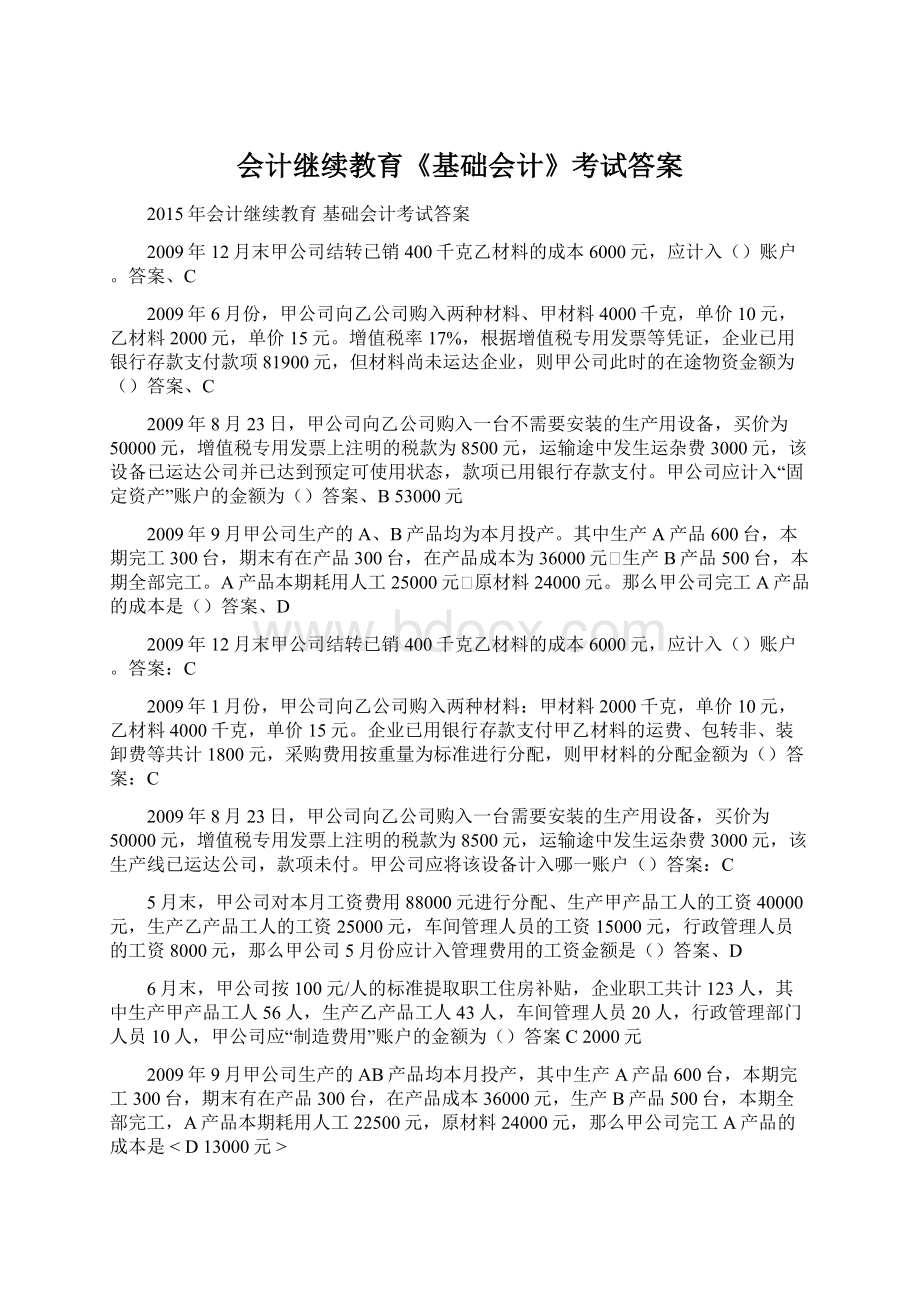 会计继续教育《基础会计》考试答案.docx_第1页