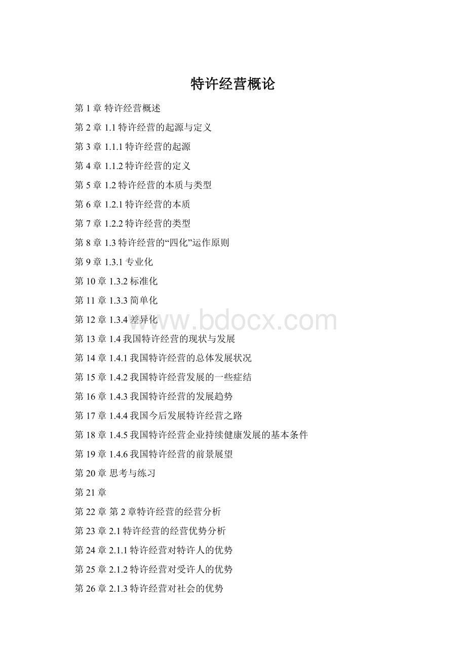 特许经营概论Word下载.docx