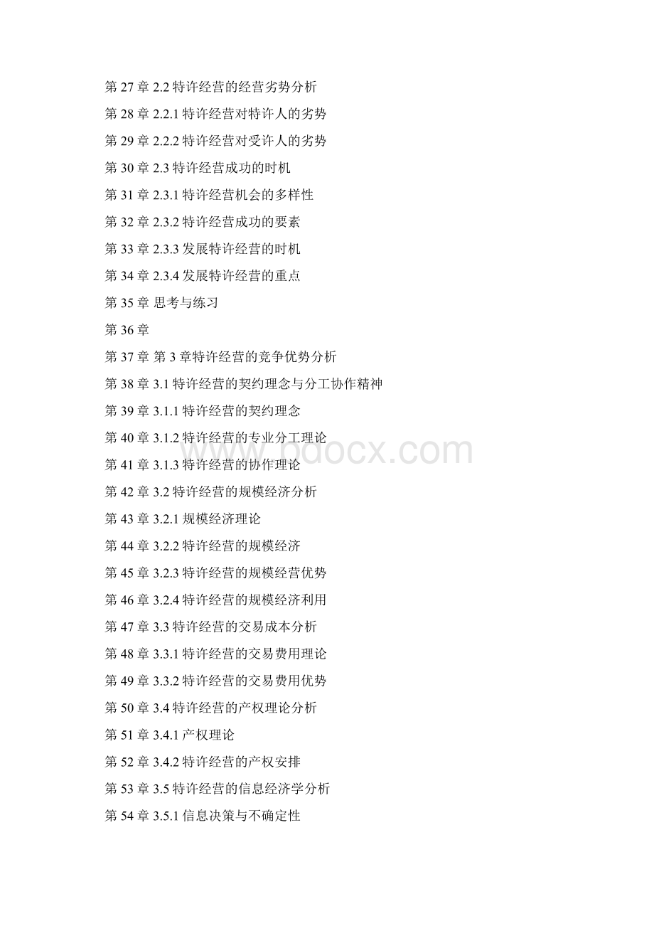 特许经营概论Word下载.docx_第2页