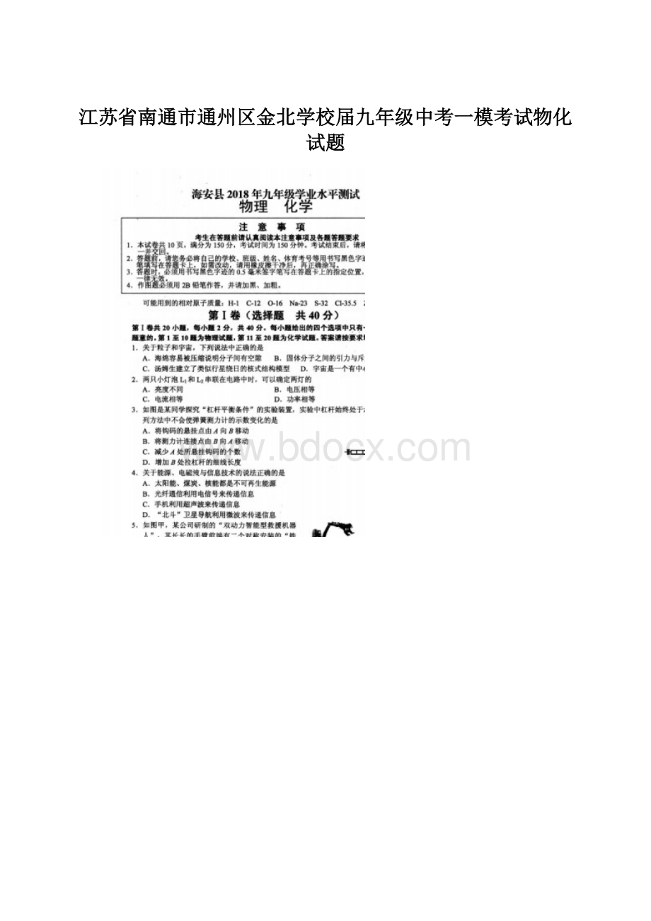 江苏省南通市通州区金北学校届九年级中考一模考试物化试题.docx_第1页