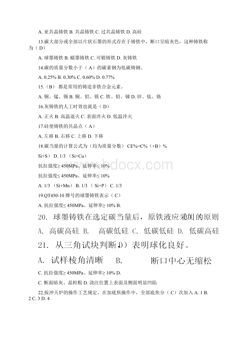 铸造组铸造技术工艺员考试题库.docx_第2页