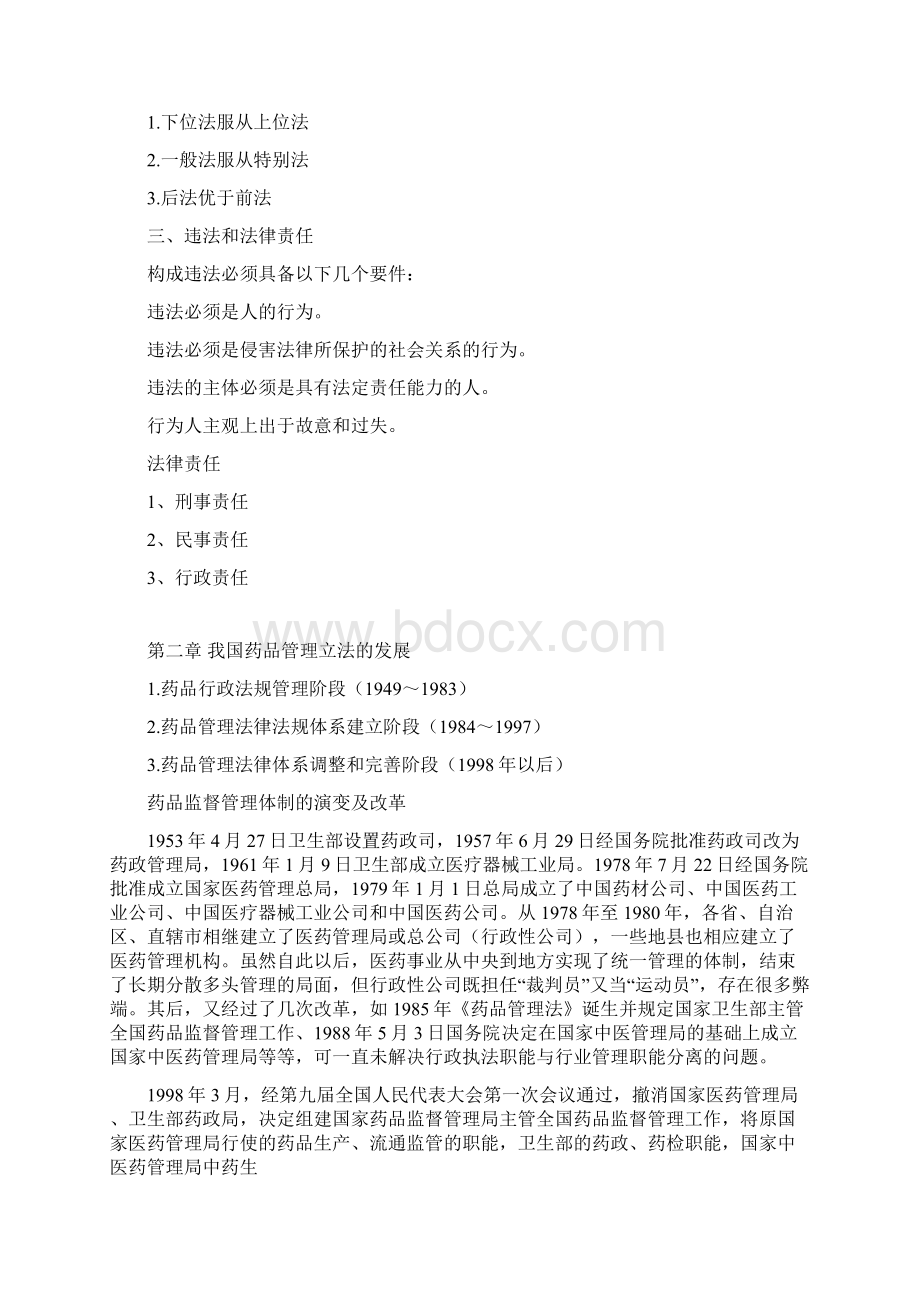 药品管理法律法规Word文档下载推荐.docx_第2页