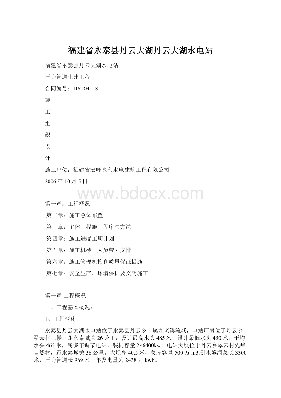 福建省永泰县丹云大湖丹云大湖水电站Word格式.docx_第1页