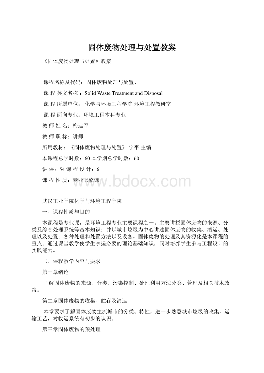 固体废物处理与处置教案.docx