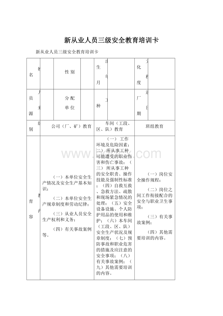 新从业人员三级安全教育培训卡Word下载.docx