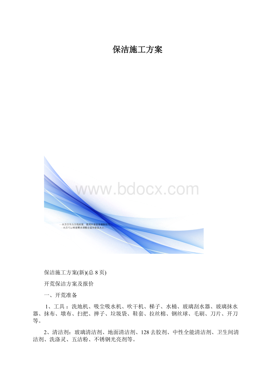 保洁施工方案.docx