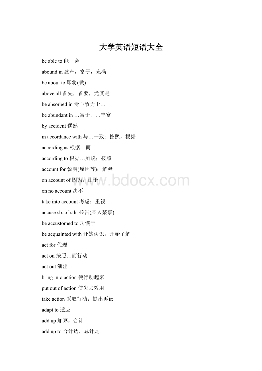 大学英语短语大全Word下载.docx_第1页