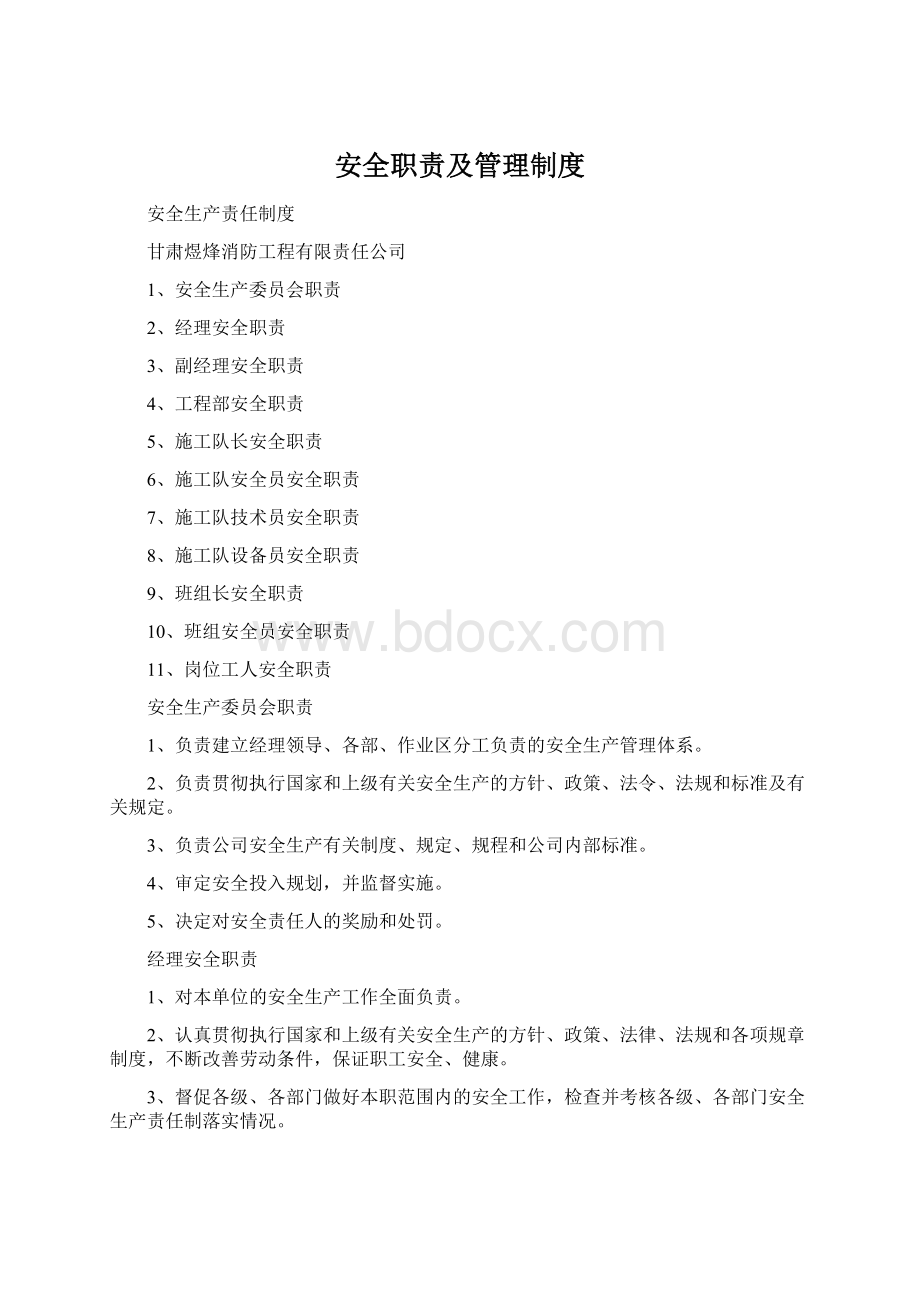 安全职责及管理制度.docx_第1页