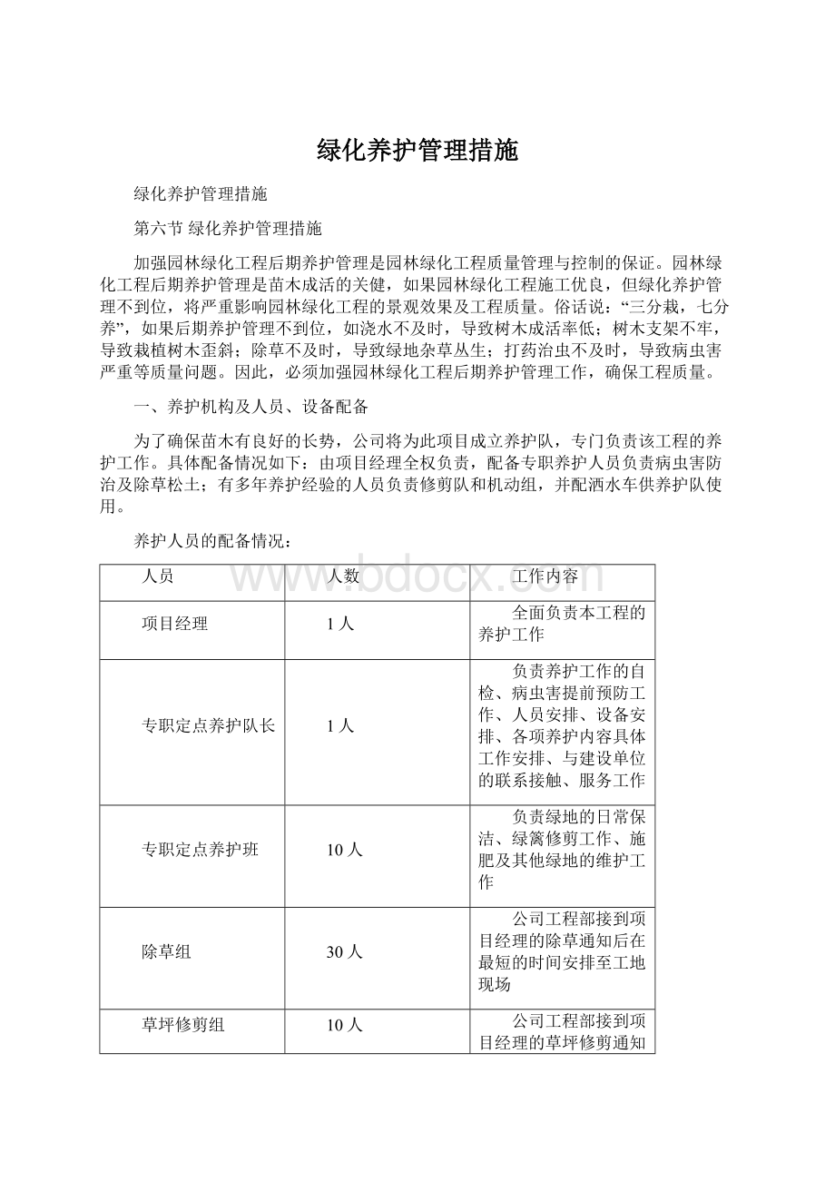 绿化养护管理措施.docx