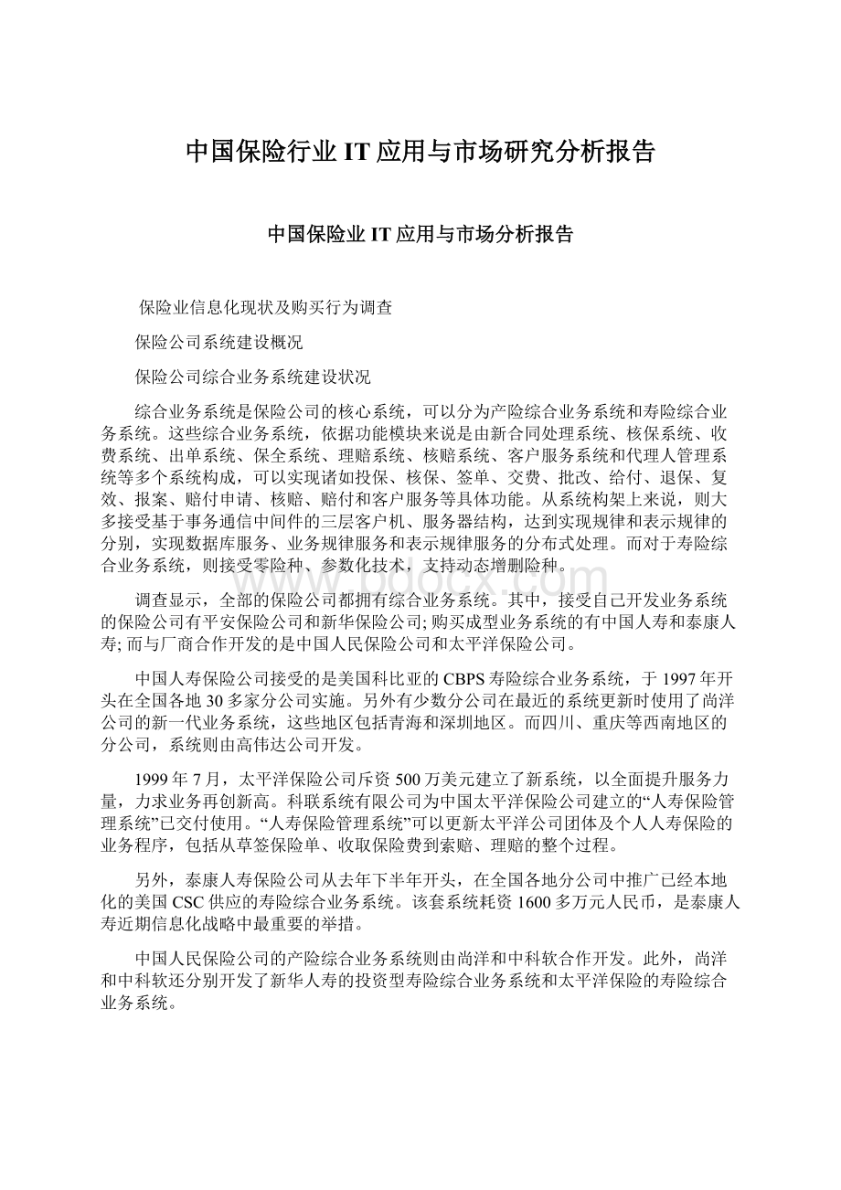 中国保险行业IT应用与市场研究分析报告文档格式.docx