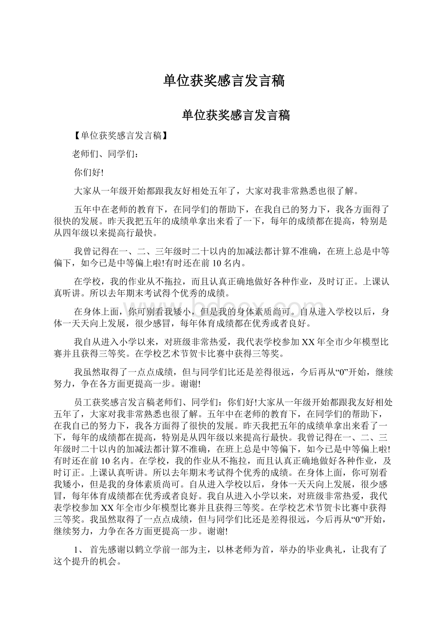 单位获奖感言发言稿Word文档下载推荐.docx