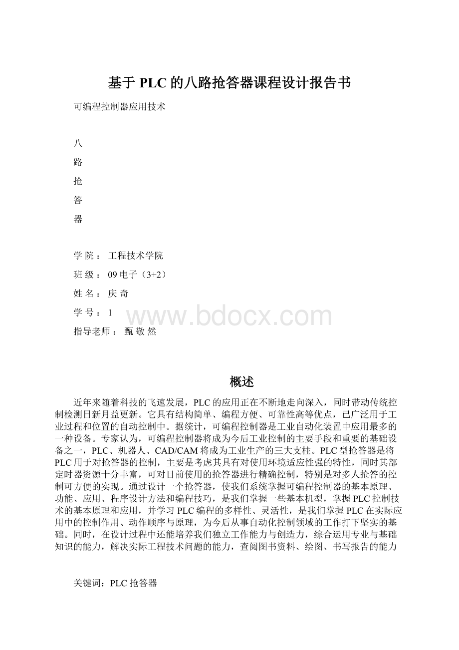 基于PLC的八路抢答器课程设计报告书Word文件下载.docx