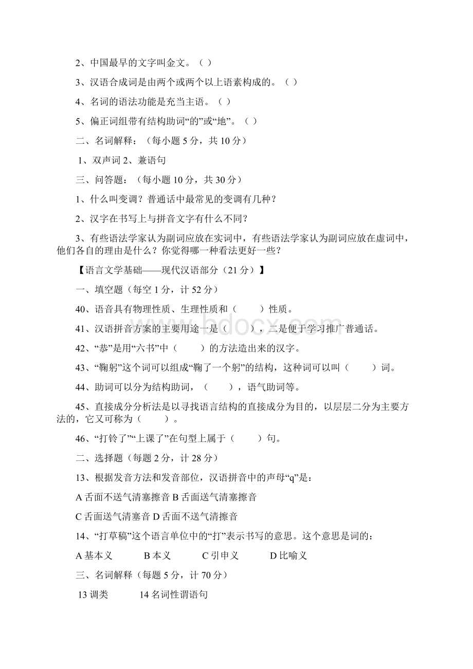 南大现代汉语真题.docx_第3页